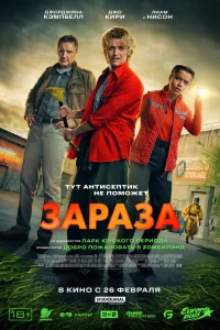 Зараза смотреть онлайн
