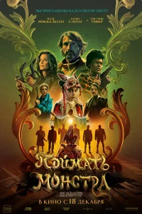 Поймать монстра смотреть онлайн