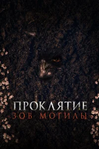 Проклятие «Зов могилы» смотреть онлайн