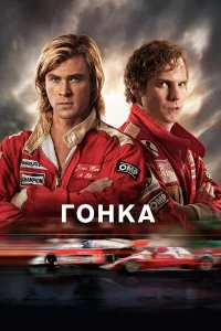 Гонка смотреть онлайн