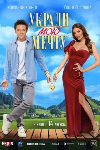 Укради мою мечту смотреть онлайн